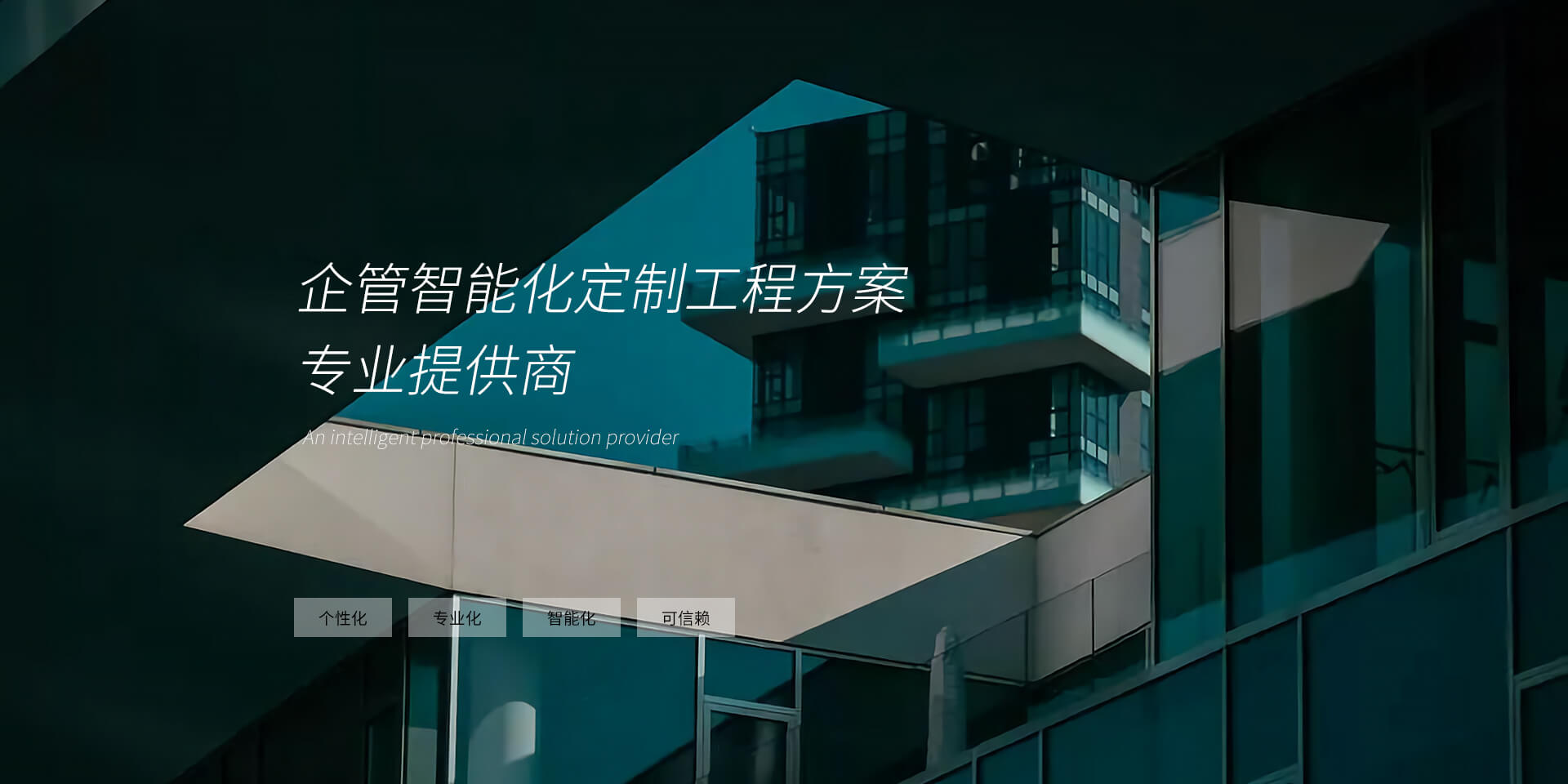 顾德智能 · 企管智能化工程